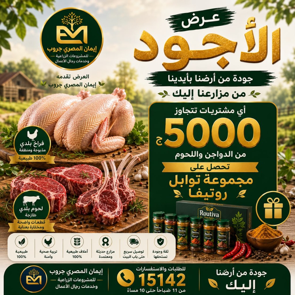 دواجن ولحوم طازة — عرض الأجود